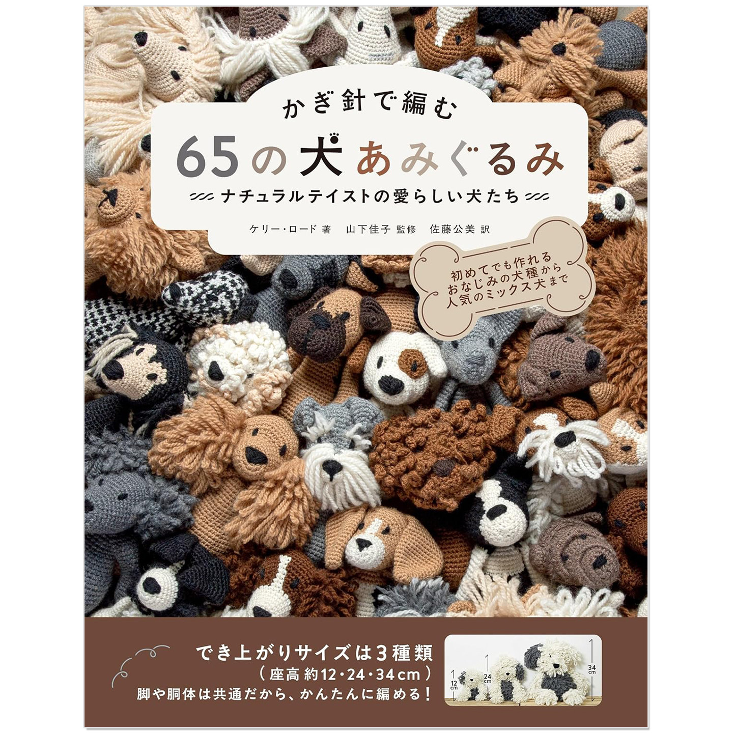 预售 钩针编织65款小狗玩偶手工教程书 かぎ針で編む 65の犬あみぐるみ ナチュラルテイストの愛らしい犬たち