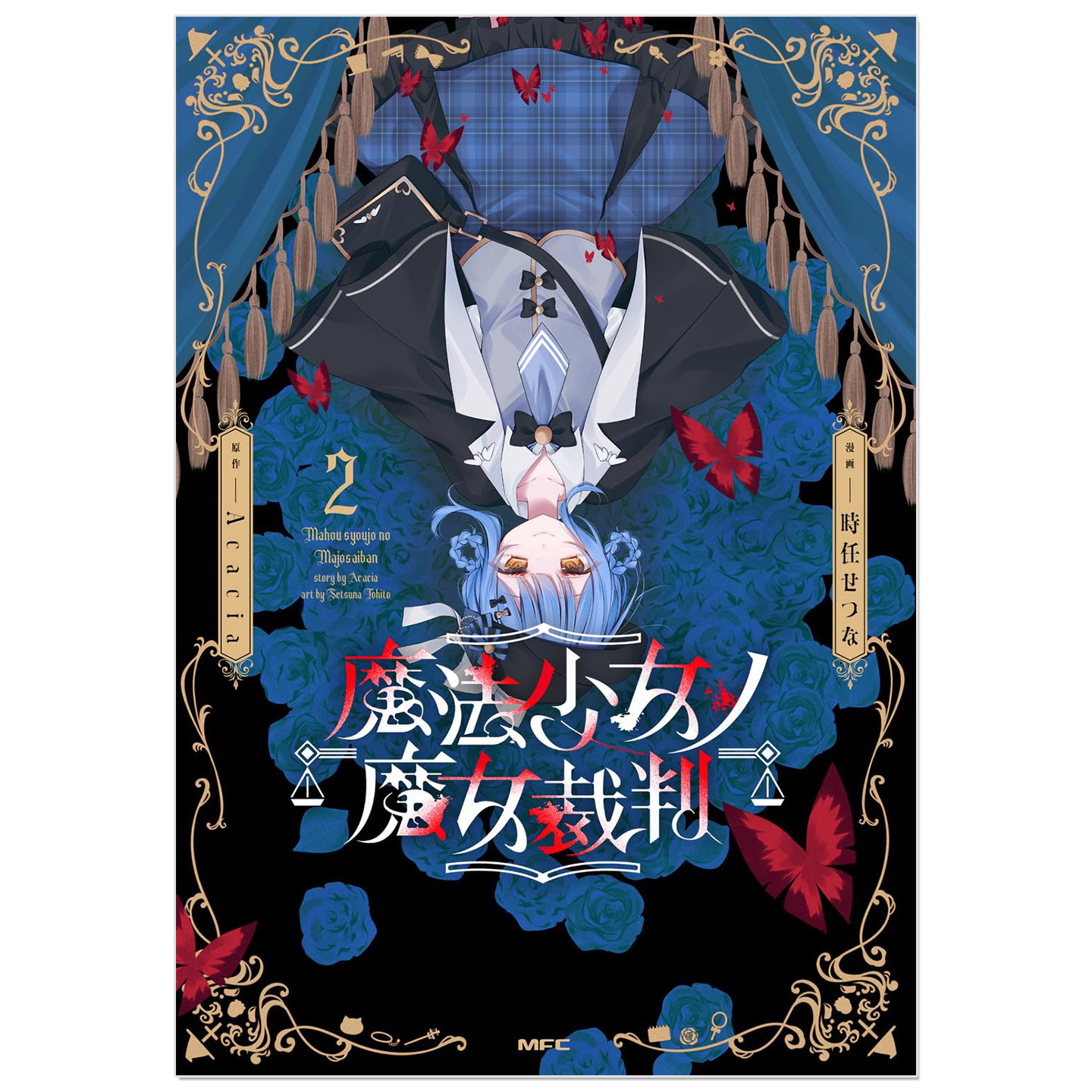 漫画 魔法少女的魔女审判 2 魔法少女ノ魔女裁判 2 時任 せつな,Acacia图片
