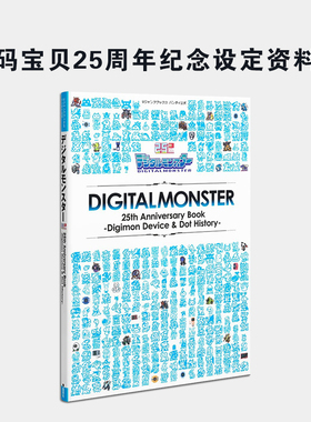 【现货】数码宝贝25周年纪念设定资料集 数码暴龙 调查报告+图鉴 Digital Monster 25th Anniversary Book 数码兽设定集