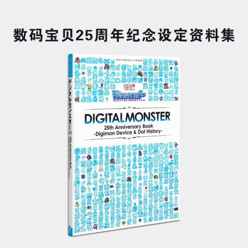 数码宝贝25周年纪念设定资料集