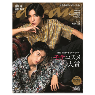 【预售】anan(アンアン)2025/02/19号 No.2434[発表！2025年春、ananモテコスメ大賞／目黒蓮＆佐野勇斗] 期刊杂志