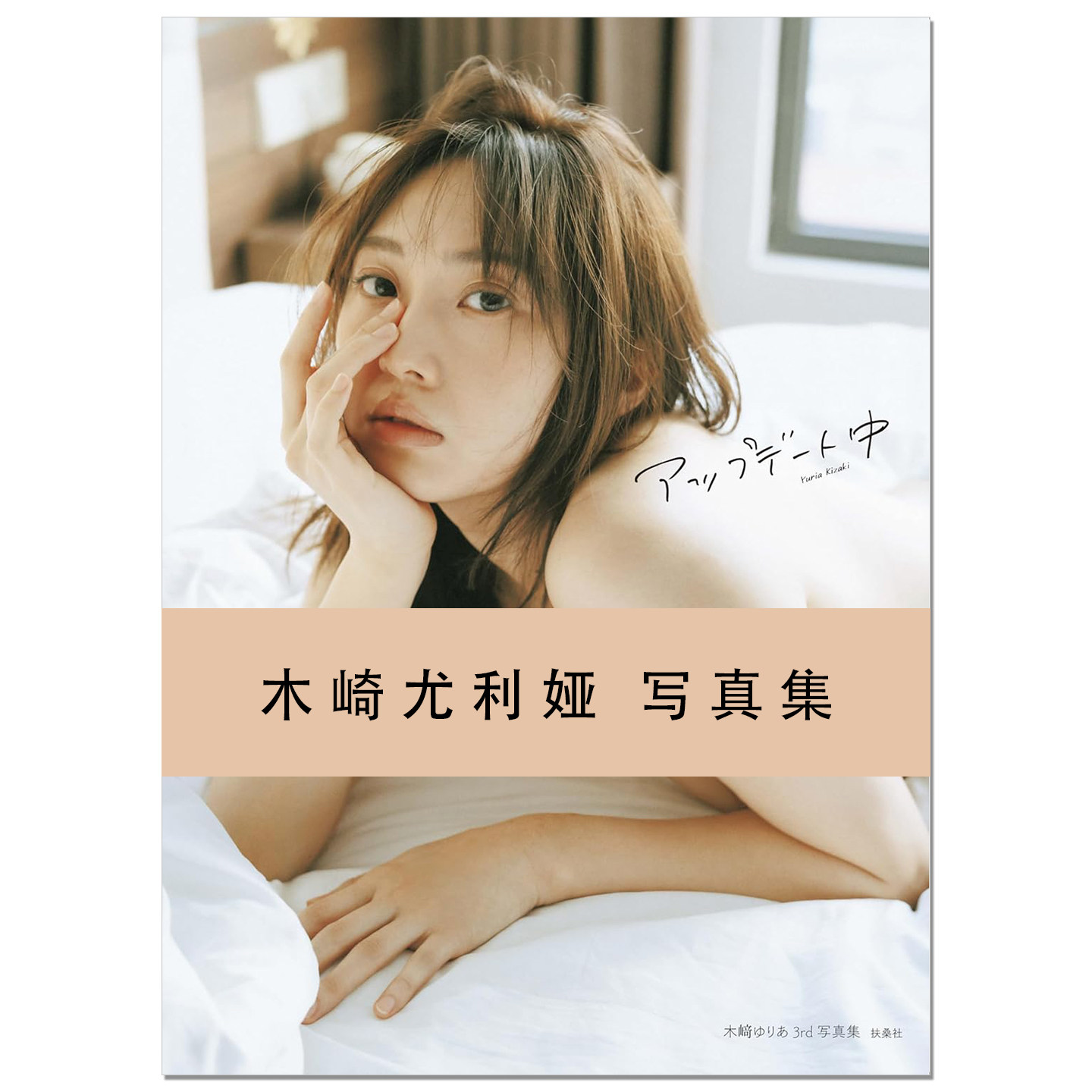 【现货】演员偶像艺人木崎尤利娅第三本写真集 木崎ゆりあ 3rd写真集「アップデート中」SKE48 AKB48 扶桑社