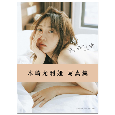 【现货】演员偶像艺人木崎尤利娅第三本写真集 木崎ゆりあ 3rd写真集「アップデート中」SKE48 AKB48 扶桑社