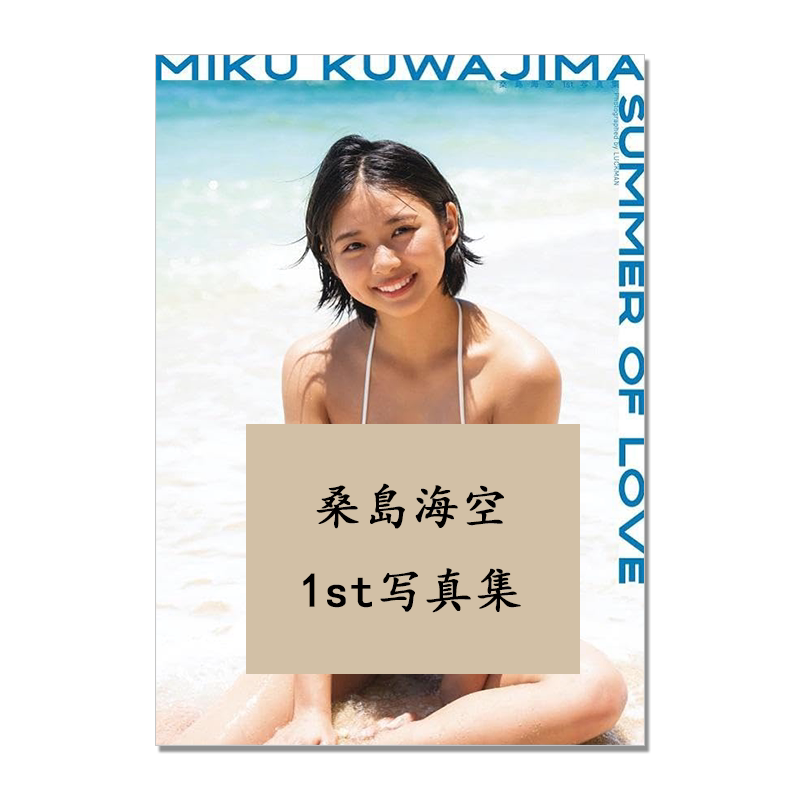 【现货】桑島海空 1st写真集 桑岛海空 新时代短发美少女 SUMMER OF LOVE 艺术摄影