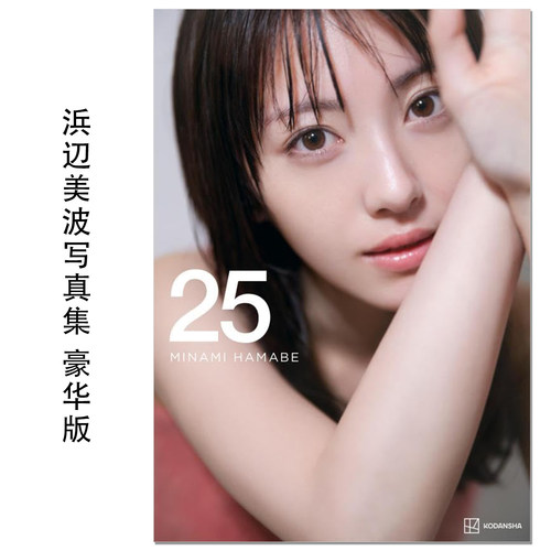 【现货】浜辺美波写真集 25 豪華版 演员滨边美波25岁纪念写真集 豪华版带附录 Hamabe Minami
