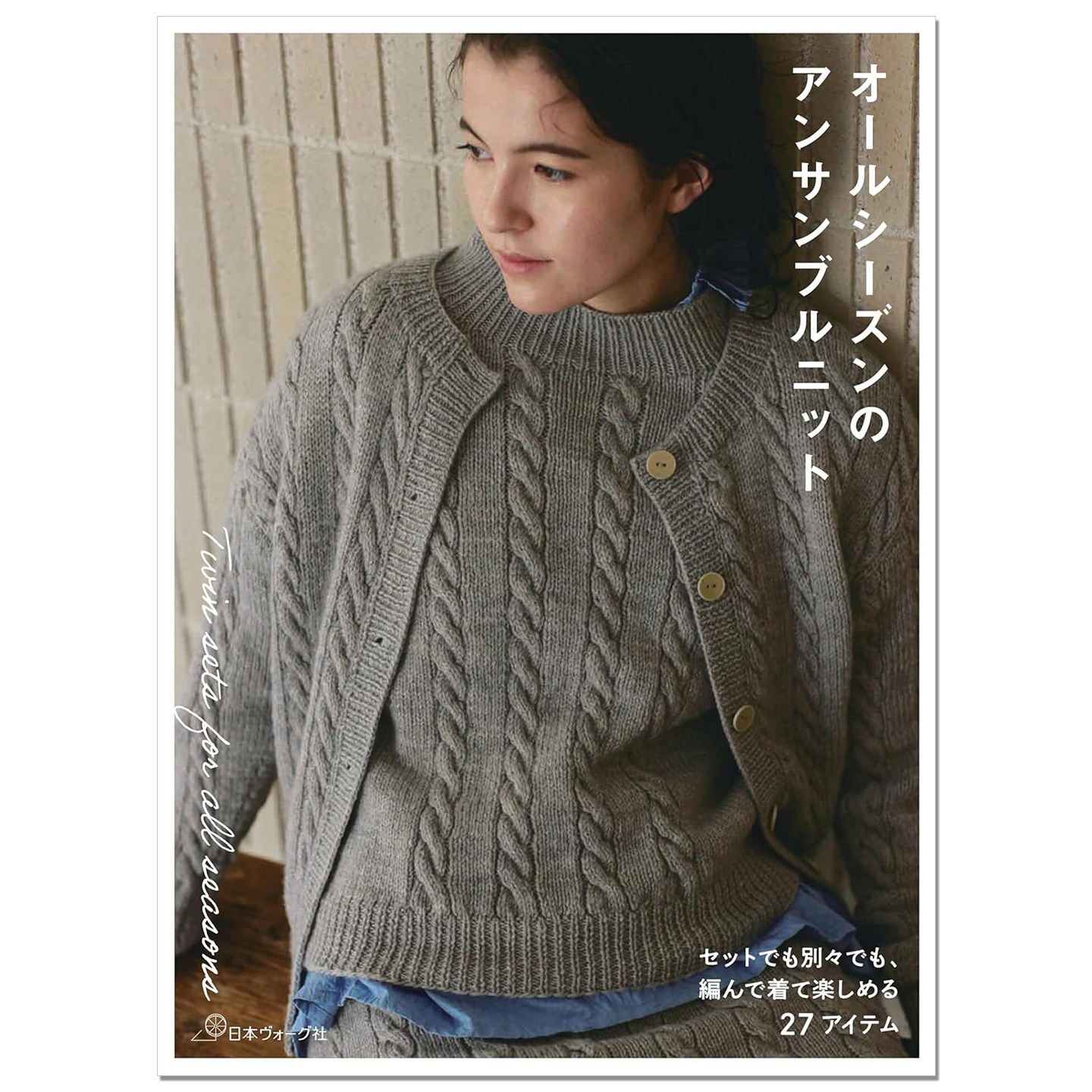 全季节的合奏针织衫 手工棒针钩针编织针织衫作品书 オールシーズンのアンサンブルニット 赐宏原版