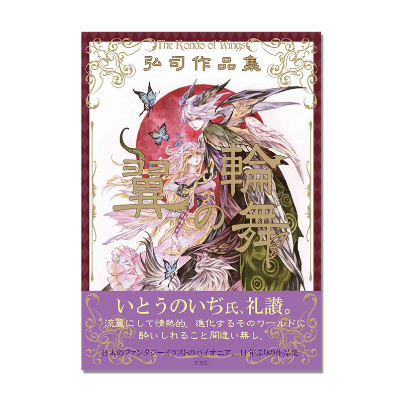弘司作品集 翼の輪舞 弘司魔幻插画集 翼之轮舞 玄光社