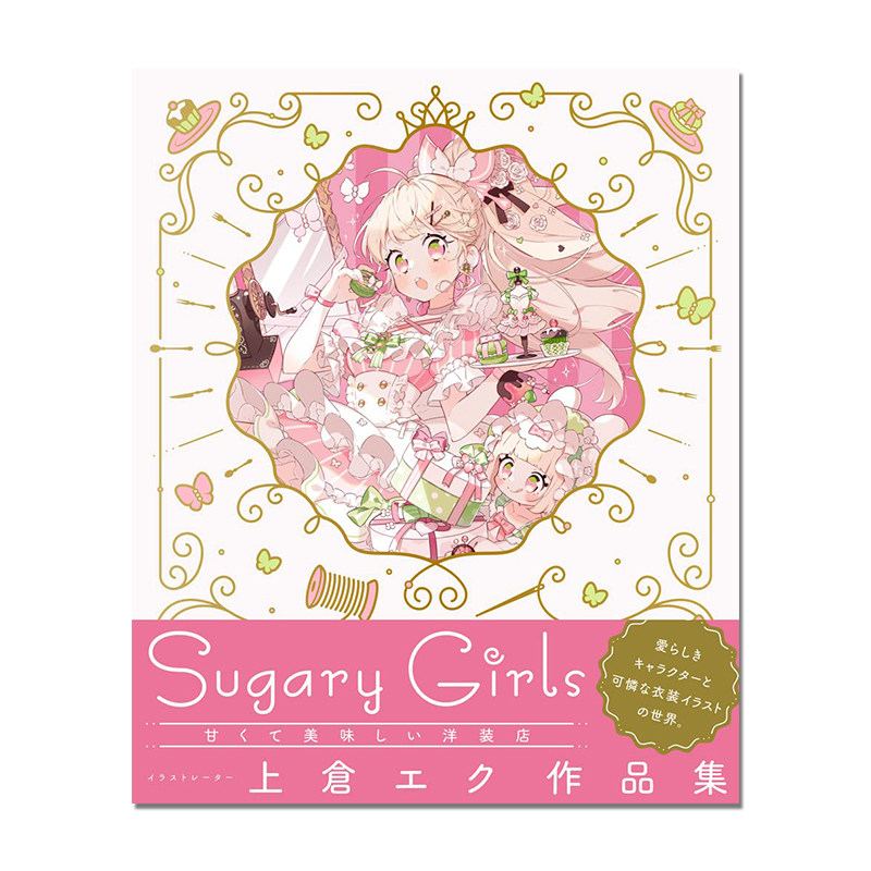 【现货】上仓作品集 上倉エク作品集 Sugary Girls −甘くて美味しい洋装店− P站画师
