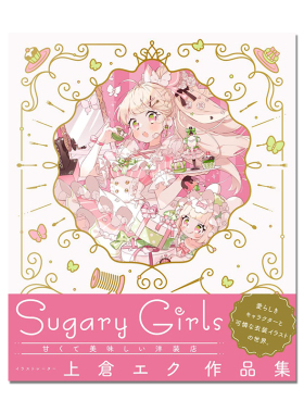 【现货】上仓作品集 上倉エク作品集 Sugary Girls −甘くて美味しい洋装店− P站画师