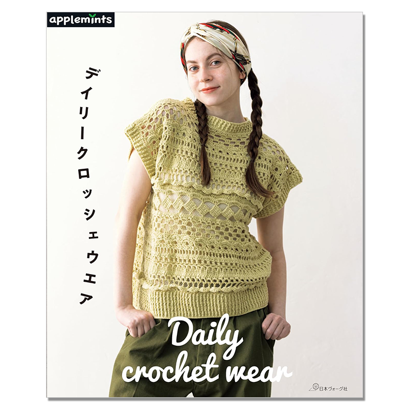 钩针编织春夏日常服装作品集 デイリークロッシェウエア Daily crochet wear