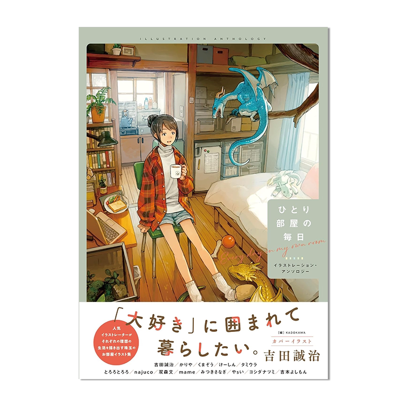 一个人房间的每日插画选集 ひとり部屋の毎日 イラストレーション・アンソロジー 女孩子的日常房间插图选集画集 吉田诚治