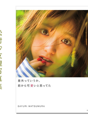 松村沙友理写真集 意外っていうか、前から可愛いと思ってた 乃木坂46 歌手、演员、模特 桑島 智輝 (写真)
