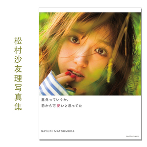松村沙友理写真集 意外っていうか、前から可愛いと思ってた 乃木坂46 歌手、演员、模特 桑島 智輝 (写真)