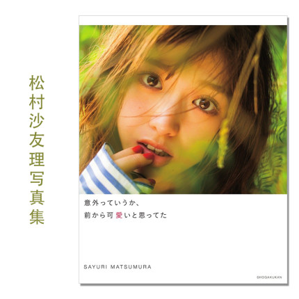 松村沙友理写真集 意外っていうか、前から可愛いと思ってた 乃木坂46 歌手、演员、模特 桑島 智輝 (写真)