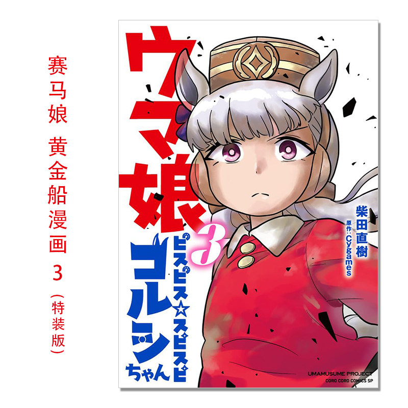赛马娘 黄金船官方漫画 3 特装版 ウマ娘 ピスピス スピスピ ゴルシちゃん 3 アクスタつき特装版 柴田 直樹 Cygames