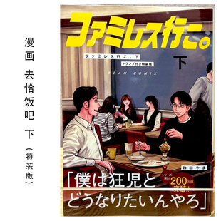 漫画 下 去恰饭吧 附带扑克牌 特装 ファミレス行こ 版 和山やま 去K歌吧 去唱卡拉OK吧续篇完结 トランプ付き特装
