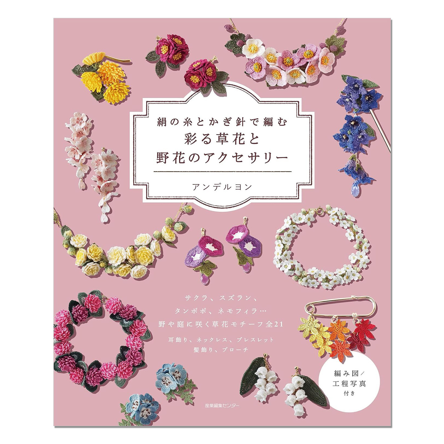 钩针编织色彩鲜艳庭园花卉朴素可爱野花图案作品 絹の糸とかぎ針で編む 彩る草花と野花のアクセサリー 赐宏原版