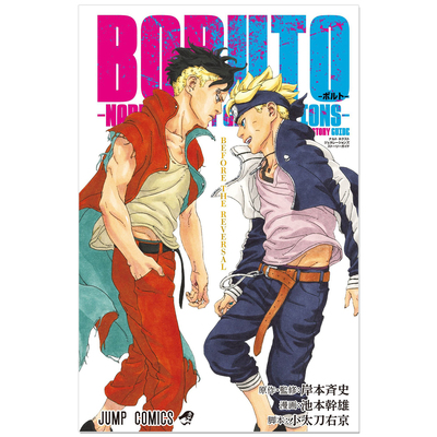 BORUTO -火影新世代- 故事指南书 BORUTO-ボルト-NARUTO NEXT GENERATIONS- STORY GUIDE 岸本齐史