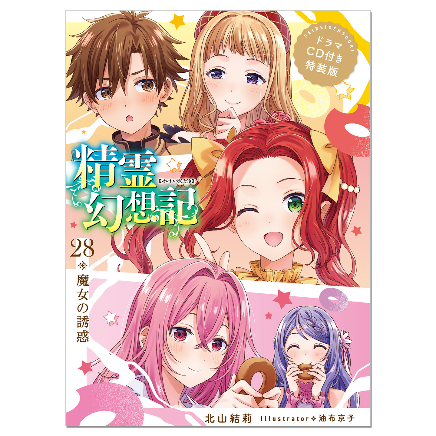 预-售 轻小说 精灵幻想记 28 魔女的诱惑 特装版 付CD 精霊幻想記 28.魔女の誘惑 ドラマCD付き特装版 赐宏原版