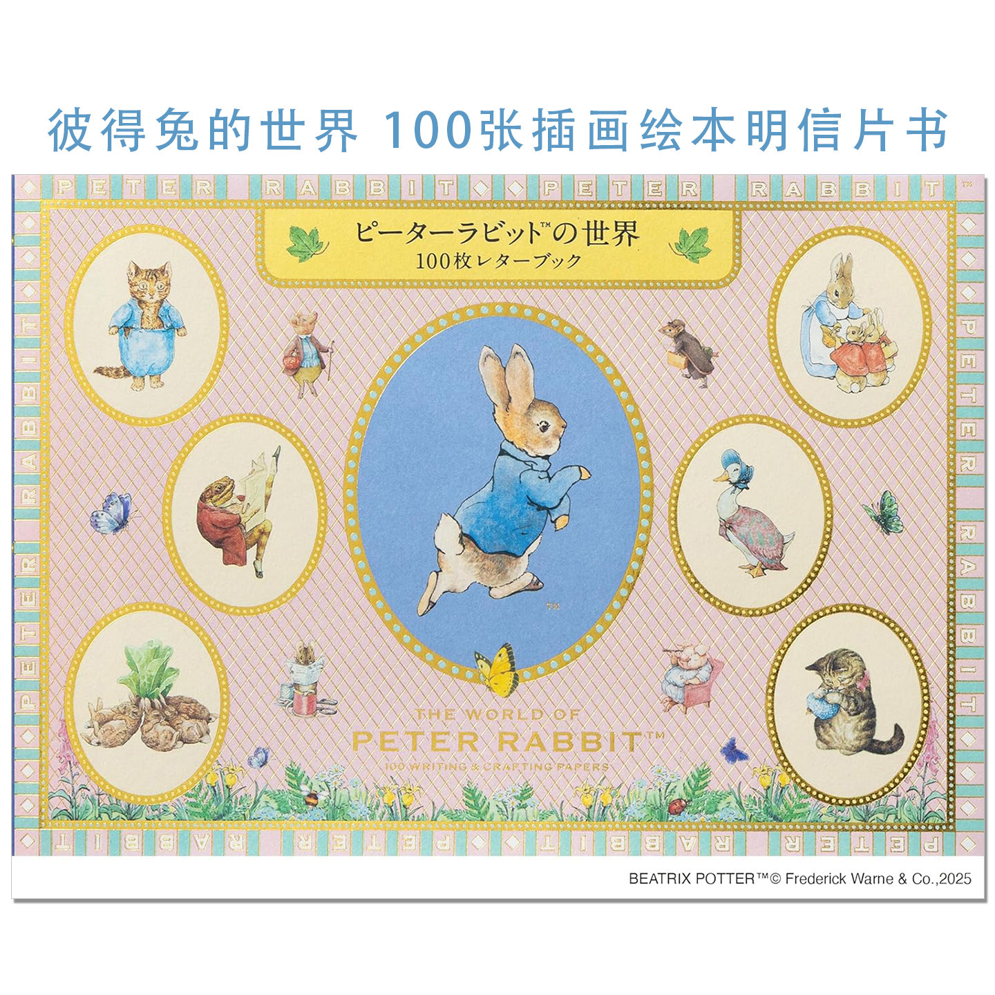 【现货】彼得兔的世界 100张插画绘本明信片书 ピーターラビット™の世界 100枚レターブック 信笺信签信纸 比得兔 Peter Rabbit