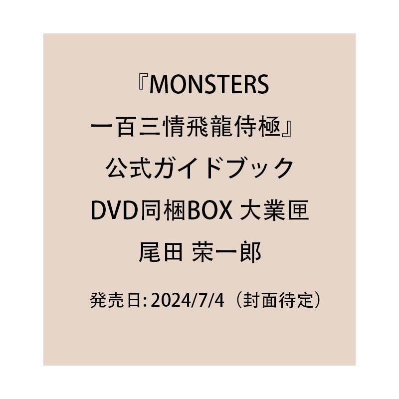 【预售】『MONSTERS 一百三情飛龍侍極』公式ガイドブックDVD同梱BOX 大業匣 一百三情飞龙侍极 官方指南 尾田 栄一郎 进口原版 书籍/杂志/报纸 漫画类原版书 原图主图