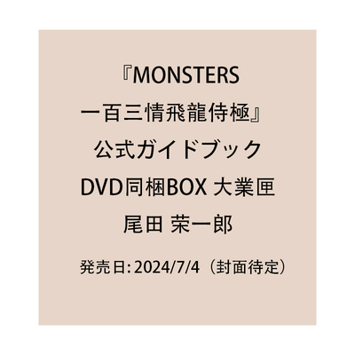 【预售】『MONSTERS 一百三情飛龍侍極』公式ガイドブックDVD同梱BOX 大業匣 一百三情飞龙侍极 官方指南 尾田 栄一郎 进口原版