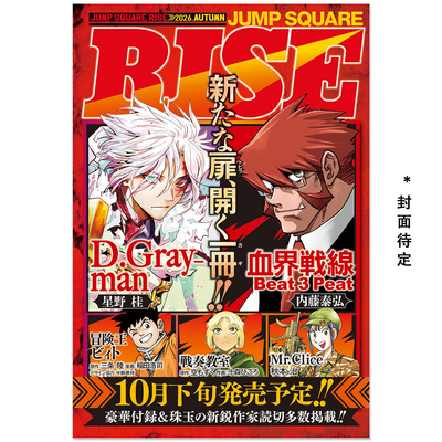 预售 ジャンプSQ. RISE 2026 AUTUMN 血界戦線 Beat 3 Peat 血界战线 D.Gray-man 星野桂 动漫杂志秋季号 带附录