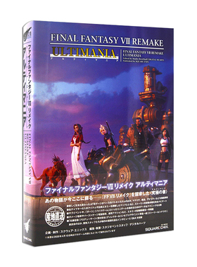 【现货】最终幻想VII REMAKE ULTIMANIA 重制版 游戏攻略 设定资料集 ファイナルファンタジーVII リメイク アルティマニア