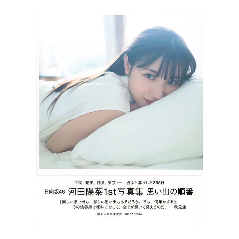 河田阳菜写真集日向坂46