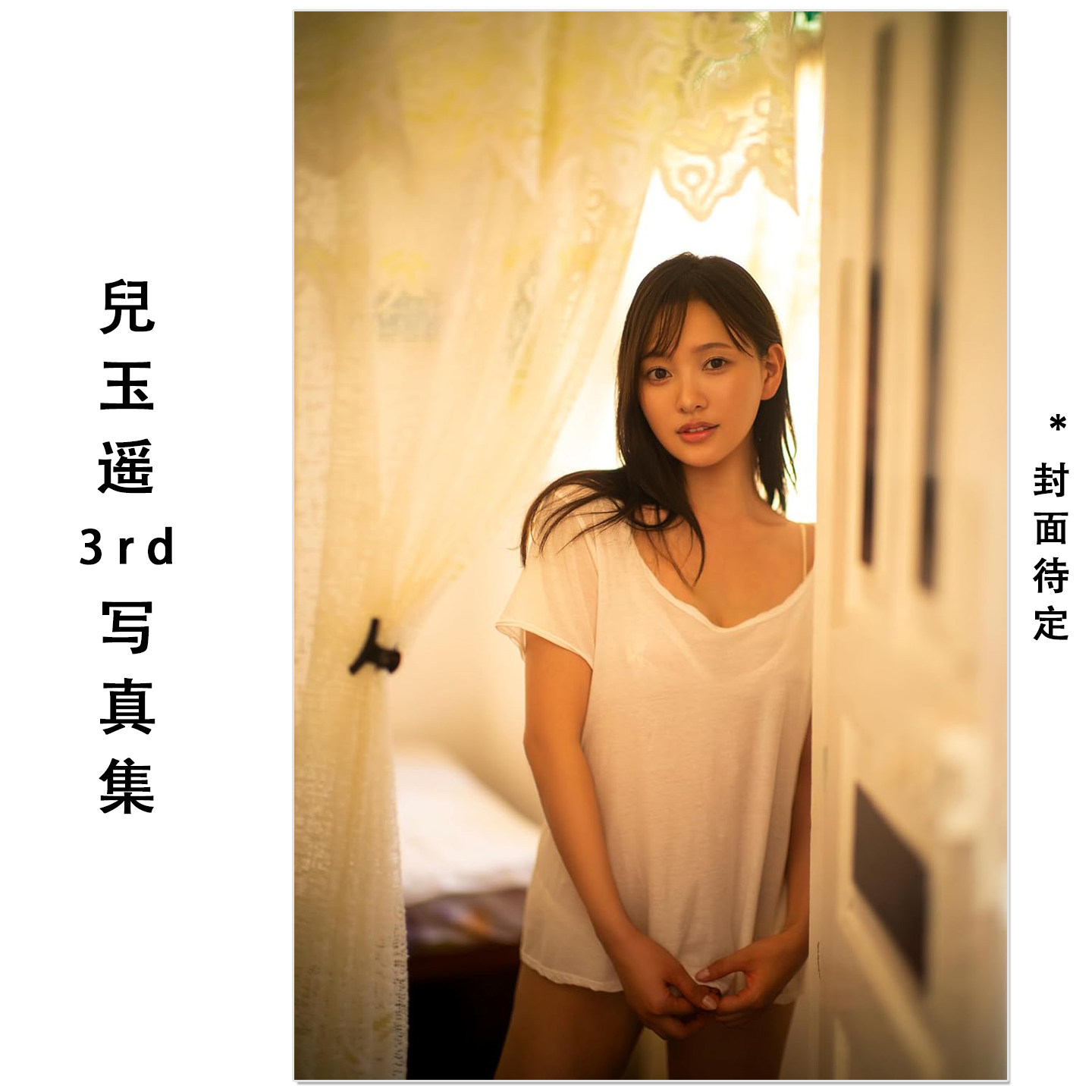 预售 兒玉遥3rd写真集 歌手演员儿玉遥Kodama Haruka第三本写真集 HKT48