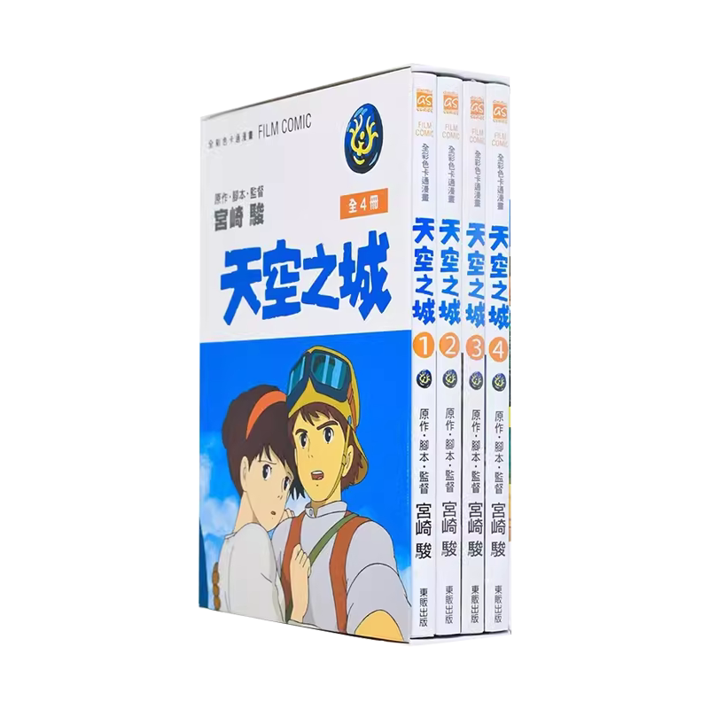漫画 天空之城 box盒装1-4全彩漫画 宫崎骏 台版漫画书 东贩出版