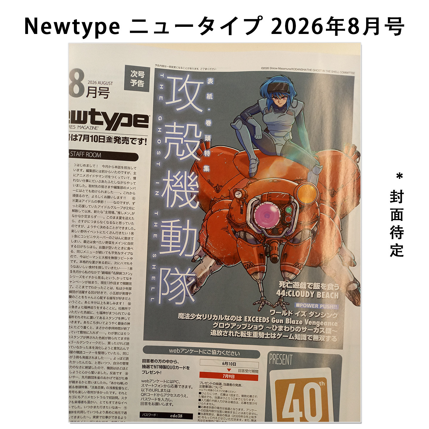 预售 Newtype ニュータイプ 2026年8月号「攻殻機動隊」特集 攻壳机动队 Ghost In The Shell 动画漫画期刊杂志 - 实物图