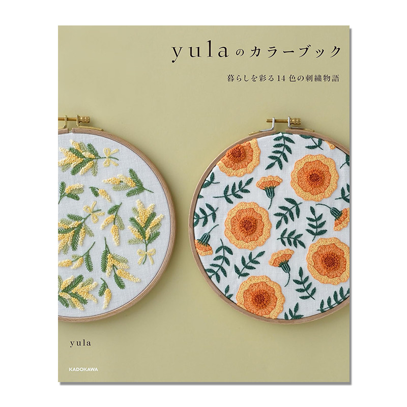 yula的彩色书 14种颜色的刺绣故事 yulaのカラーブック 暮らしを彩る14色の刺繍物語 KADOKAWA