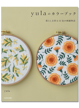 yula的彩色书 14种颜色的刺绣故事 yulaのカラーブック 暮らしを彩る14色の刺繍物語 KADOKAWA