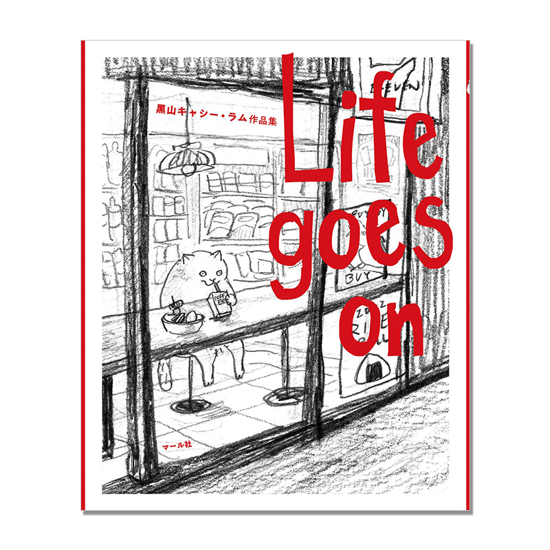 【现货】Life goes on 黒山キャシー・ラム作品集 铅笔和水彩画动物插画 人气插画家首本插画作品集