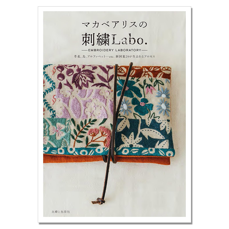 刺绣图册 草花植物主题图案作品书 マカベアリスの刺繍Labo. EMBROIDERY LABORATORY