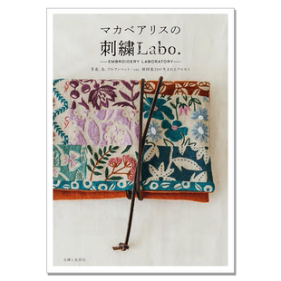 刺绣图册 草花植物主题图案作品书 マカベアリスの刺繍Labo. EMBROIDERY LABORATORY