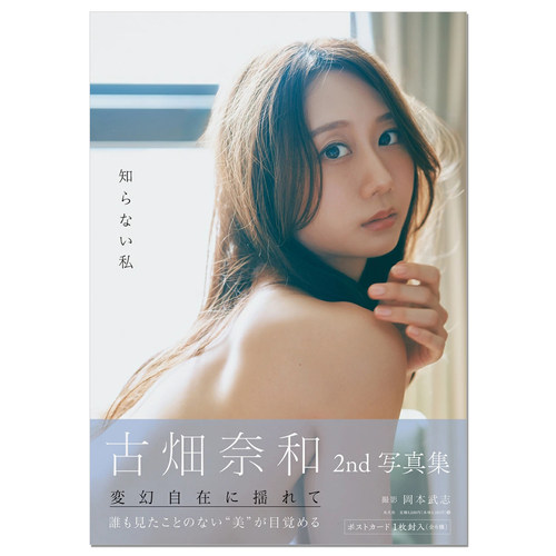 【现货】古畑奈和2nd写真集 知らない私 歌手古畑奈和第二本写真集 SKE48 赐宏原版摄影集
