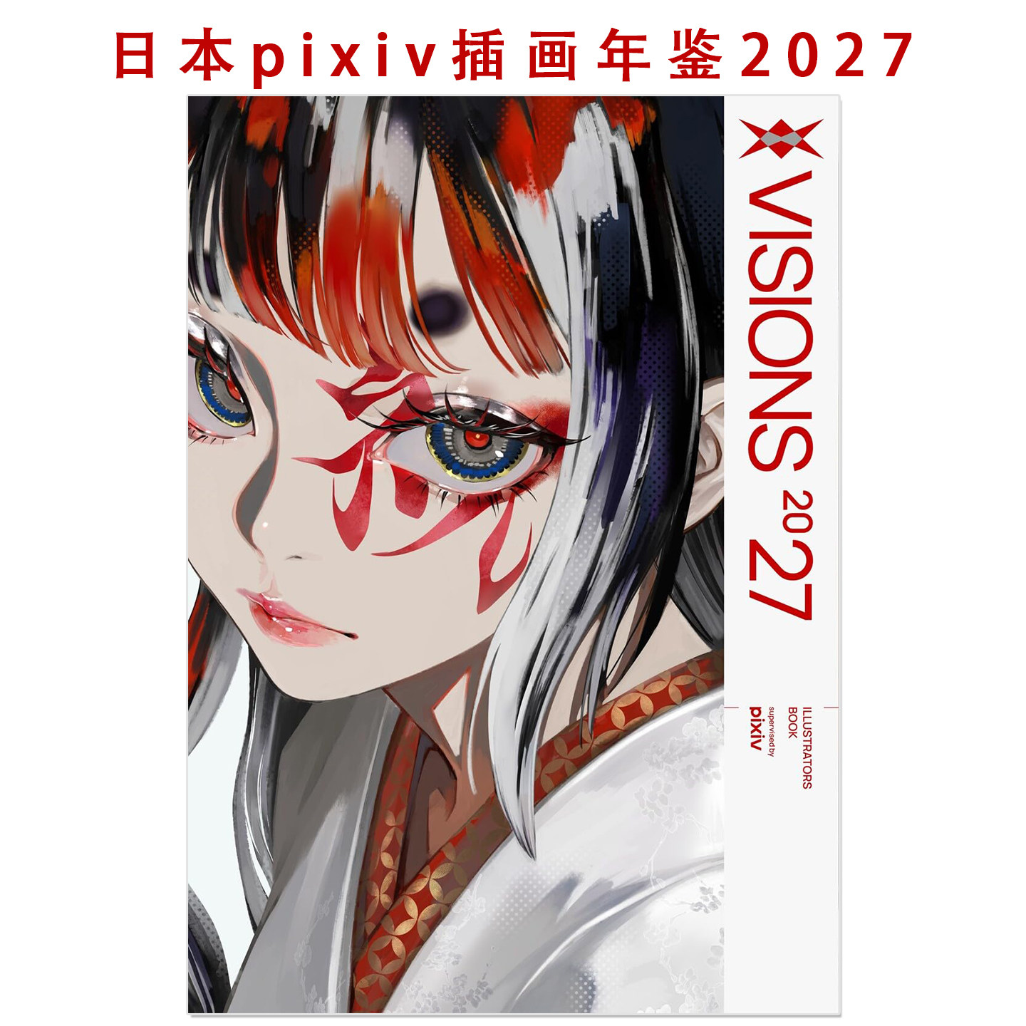 预售 日本pixiv插画年鉴2027 VISIONS 2027 ILLUSTRATORS BOOK P站年鉴 KADOKAWA