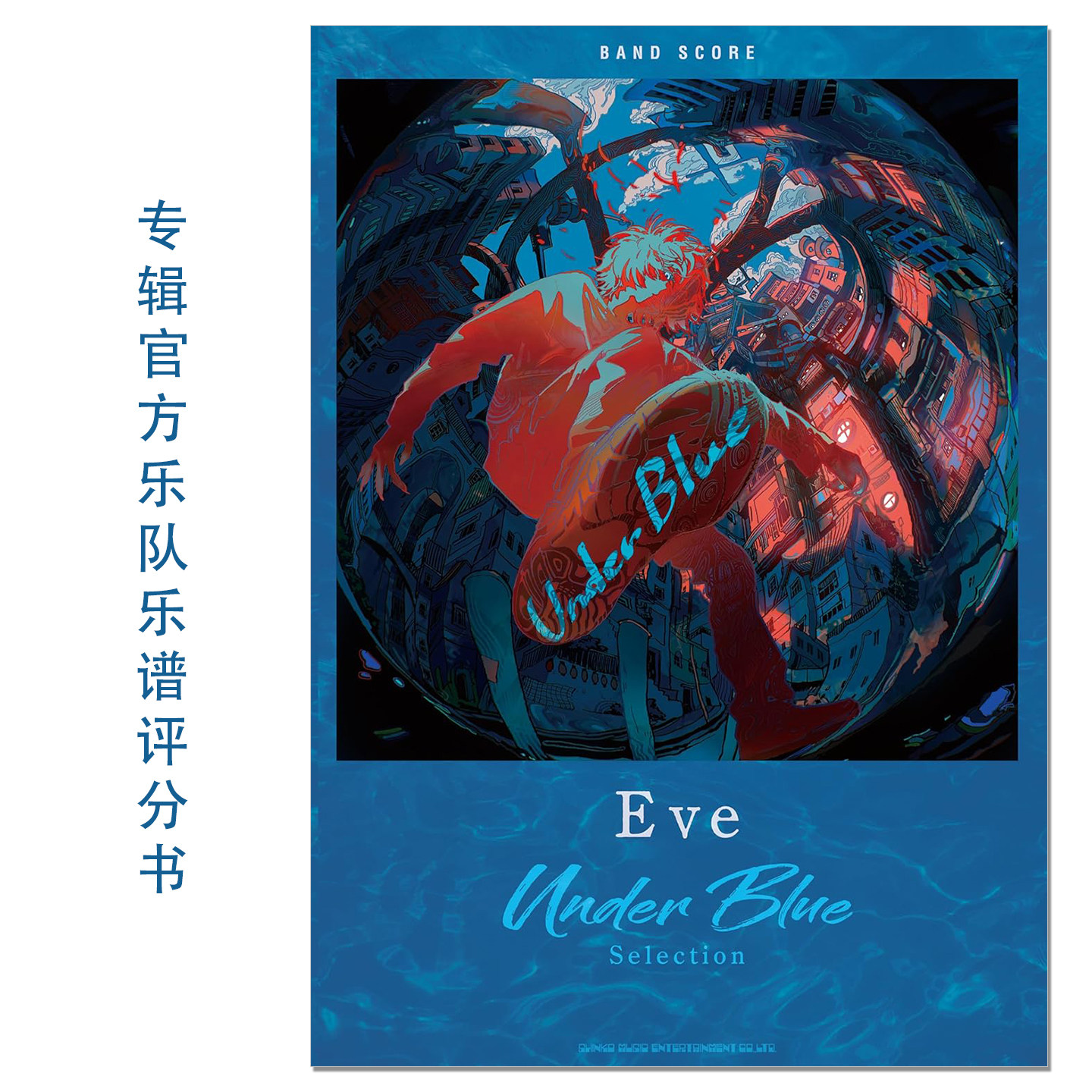 【预售】音乐人Eve第4张专辑Under Blue乐队乐谱评分书 バンド・スコア Eve「Under Blue」Selection band score