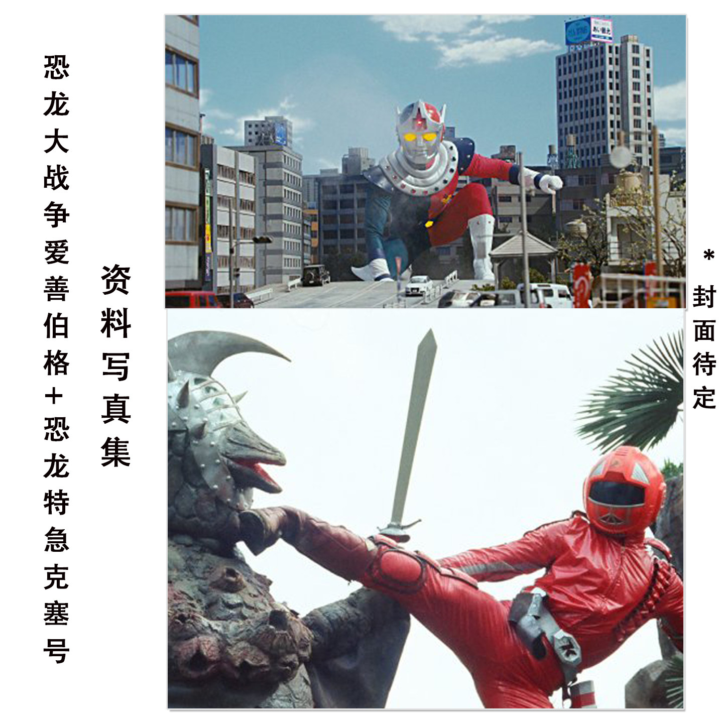 预售 恐龙大战争爱善伯格 恐龙特急克塞号 资料写真集 特摄档案「恐竜大戦争アイゼンボーグ」「恐竜戦隊コセイドン」中村 宏治