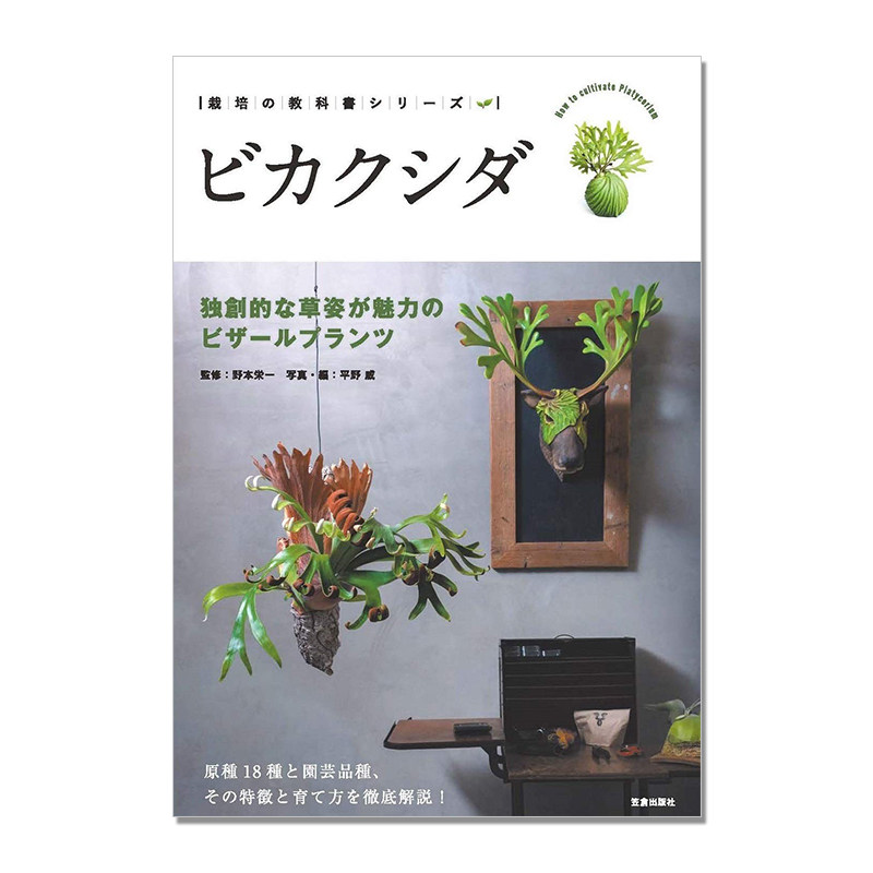 【现货】日本鹿角蕨种植书 珍奇植物 ビカクシダ -独創的な草姿が魅力のビザールプランツ- (栽培の教科書シリーズ)