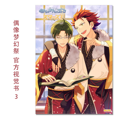 偶像梦幻祭 官方公式粉丝视觉书 第3弹 あんさんぶるスターズ! 公式ビジュアルファンブック vol.3 (B’s LOG COLLECTION)