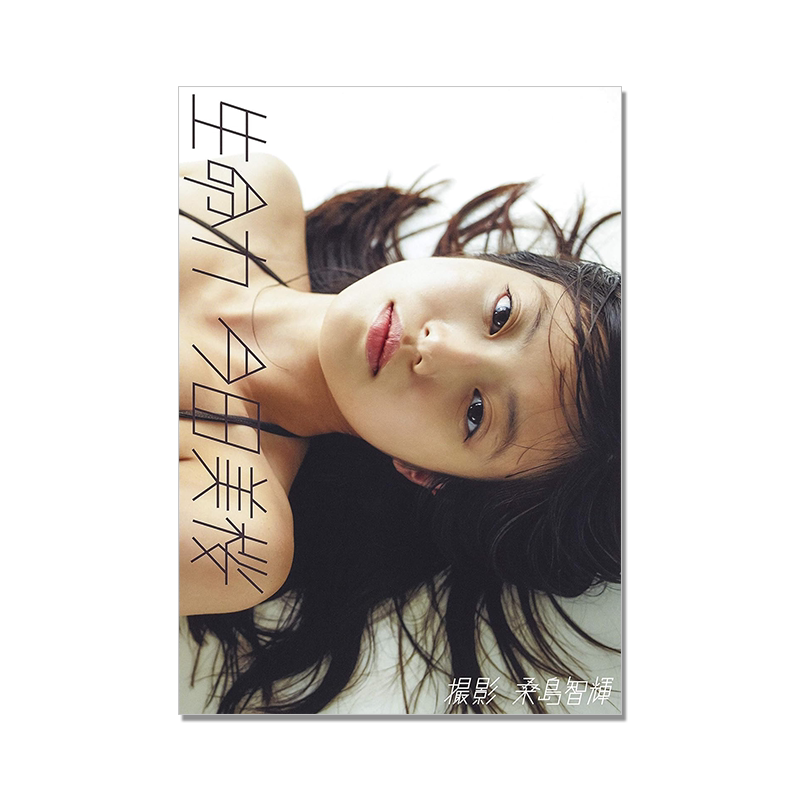 今田美桜ファースト写真集 生命力 今田美樱 演员 模特 桑島 智輝 集英社