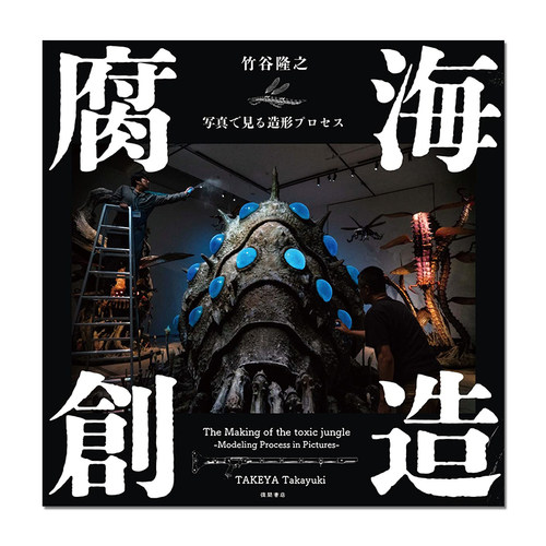 腐海創造竹谷隆之作品集