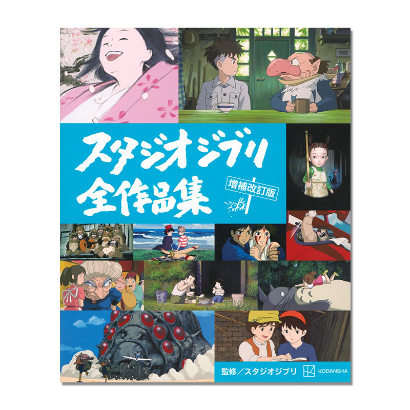 【预售】吉卜力工作室全作品集 スタジオジブリ全作品集 27部动画作品介绍 増補改訂版Studio Ghibli 宫崎骏 风之谷 天空之城 龙猫