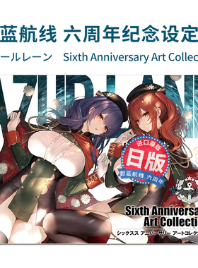 【现货】碧蓝航线 六周年纪念设定集 アズールレーン Sixth Anniversary Art Collection 官方设定插画集 Azur Lane第6弹！