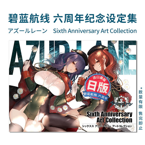 碧蓝航线六周年纪念设定集