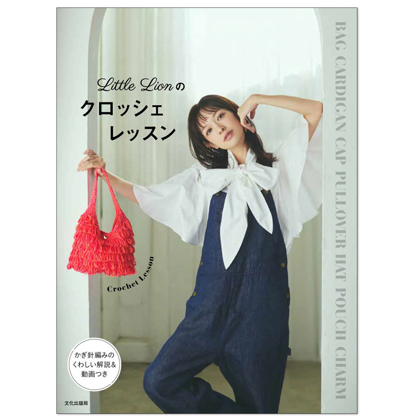 人气设计师Little Lion的钩针编织课程书 Little Lionのクロッシェレッスン 服装包包帽子等物件题材主题编织