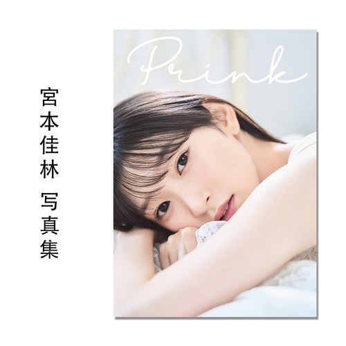 宮本佳林 写真集『 Prink 』歌手 演员 Juice=Juice 宫本佳林 Karin Miyamoto 魵澤 和之 (写真)